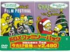 FOXファミリー・パック ザ・シンプソンズのクリスマス/ザ・シンプソンズ フィルム・フェスティバル [DVD]