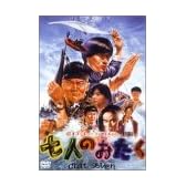 七人のおたく [DVD]