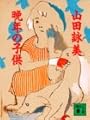 晩年の子供 (講談社文庫)