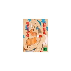 【クリックで詳細表示】晩年の子供 (講談社文庫) [文庫]