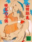 晩年の子供 (講談社文庫)