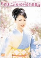 [画像] 真木ことみDVD全曲集~真木ことみ15周年記念~