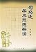 司馬遷学術思想探源(中国語)