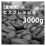 業務用 コーヒー豆　エスプレッソ用 3kg【 本格自家焙煎珈琲店のコーヒー豆 】