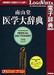 南山堂 医学大辞典 第19版
