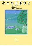 小さなお茶会 (2) (白泉社文庫)