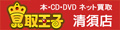 本・DVD・ネット買取の「買取王子清須店」