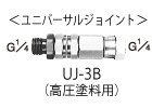 エアレス用ユニバーサルジョイント UJ-3B
