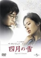 四月の雪 [DVD]