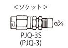 塗料用クイックジョイント ソケットPJQ-3S