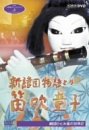 NHK人形劇クロニクルシリーズVol.5 新諸国物語 笛吹童子 ひとみ座の世界2 [DVD]