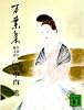 万葉集　全訳注原文付（二） (講談社文庫)