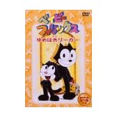 ベイビーフィリックス 1.夢は大リーガー [DVD]