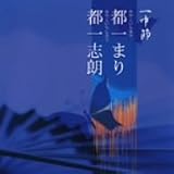 第6回邦楽技能者オーディション合格者 一中節/