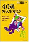 40歳・男の人生考えどき―大丈夫ですか?仕事・健康・趣味・財産づくり (PHP文庫)