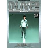 D-LIVE!! 15 (少年サンデーコミックススペシャル)
