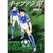 キャプテン翼 (ワールドユース編1) (集英社文庫―コミック版)