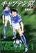 高橋 陽一: キャプテン翼 (ワールドユース編1) (集英社文庫―コミック版)