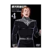銀河英雄伝説 Vol.4 [DVD]
