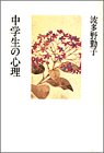 波多野勤子著作集 第3巻 中学生の心理