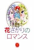 花ざかりのロマンス (YOU漫画文庫)