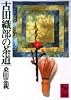 古田織部の茶道 (講談社学術文庫)