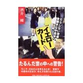 イエローカード―だらしない若者・身勝手な中高年へ