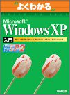 よくわかるMicrosoft Windows XP入門―Microsoft Windows XP home edition/professional (よくわかるトレーニングテキスト)