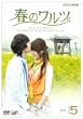 �t�̃����c&nbsp;Vol.5&nbsp;[DVD]