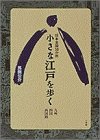 小さな江戸を歩く―日本全国50か所 九州、四国、西国路 (サライブックス)
