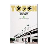 タッチ (3) (少年サンデーコミックス〈ワイド版〉)