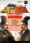 昇龍三国演義必勝攻略法 (プレイステーション完璧攻略シリーズ)