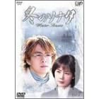 冬のソナタ Vol.7