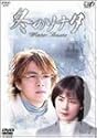冬のソナタ Vol.7 [DVD]