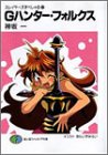 Gハンター・フォルクス―スレイヤーズすぺしゃる〈22〉 (富士見ファンタジア文庫)