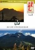 「日本再発見」 VOL.2~山~
