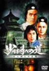 少林寺への道 十八銅人の逆襲 [DVD]