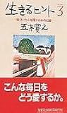 生きるヒント〈3〉―傷ついた心を癒やすための12章