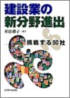 建設業の新分野進出―挑戦する50社