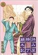 �q�݉������^���L (3) (ZERO-SUM COMICS)