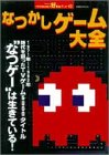 なつかしゲーム大全―