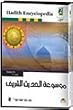 Hadith Encyclopedia. 62,000 Prophetic Hadiths and Explanations in Searchable Arabic Language (All Nine Books on One CD)