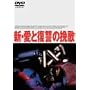 �V�E���ƕ��Q�̔҉� [DVD]