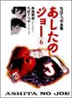 あしたのジョー (6) (ちばてつや全集)