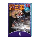 釣りキチ三平（13） (講談社漫画文庫)