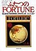 ふたつの「FORTUNE」―1936年の日米関係に何を学ぶか