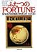 寺島 実郎: ふたつの「FORTUNE」―1936年の日米関係に何を学ぶか
