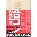 ゴトー式 合コン最強システム