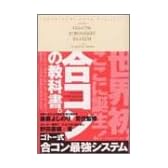 ゴトー式 合コン最強システム