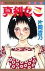 真剣ゼミ (マーガレットコミックス)
